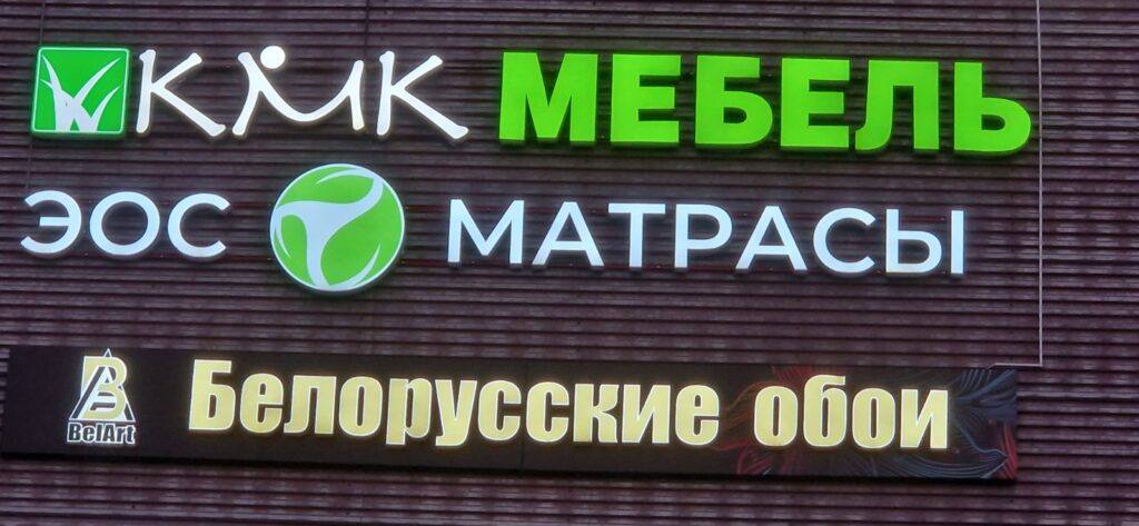 Гродно, ремонт вывески КМК Мебель